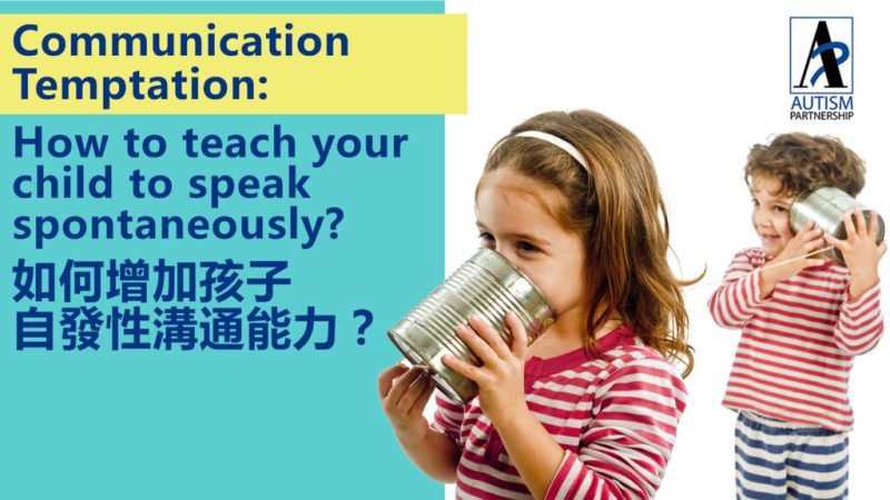 Autims-Partnership-Communication-Temptation-如何令孩子自發性溝通？-1024x576